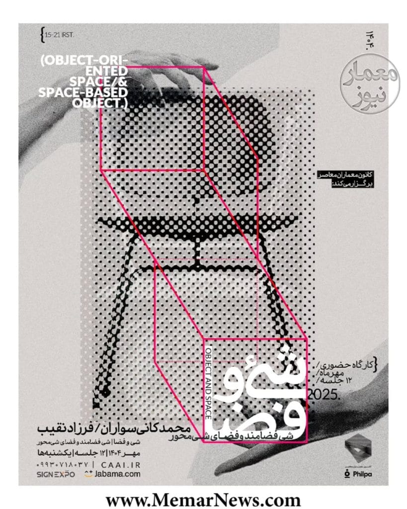 کارگاه آموزشی «شی و فضا، فضای شی محور، شی فضامند»