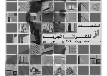 نشست تخصصی معماری "از تفکر تا تجربه" در ارومیه