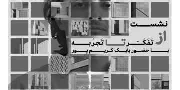 نشست تخصصی معماری "از تفکر تا تجربه" در ارومیه