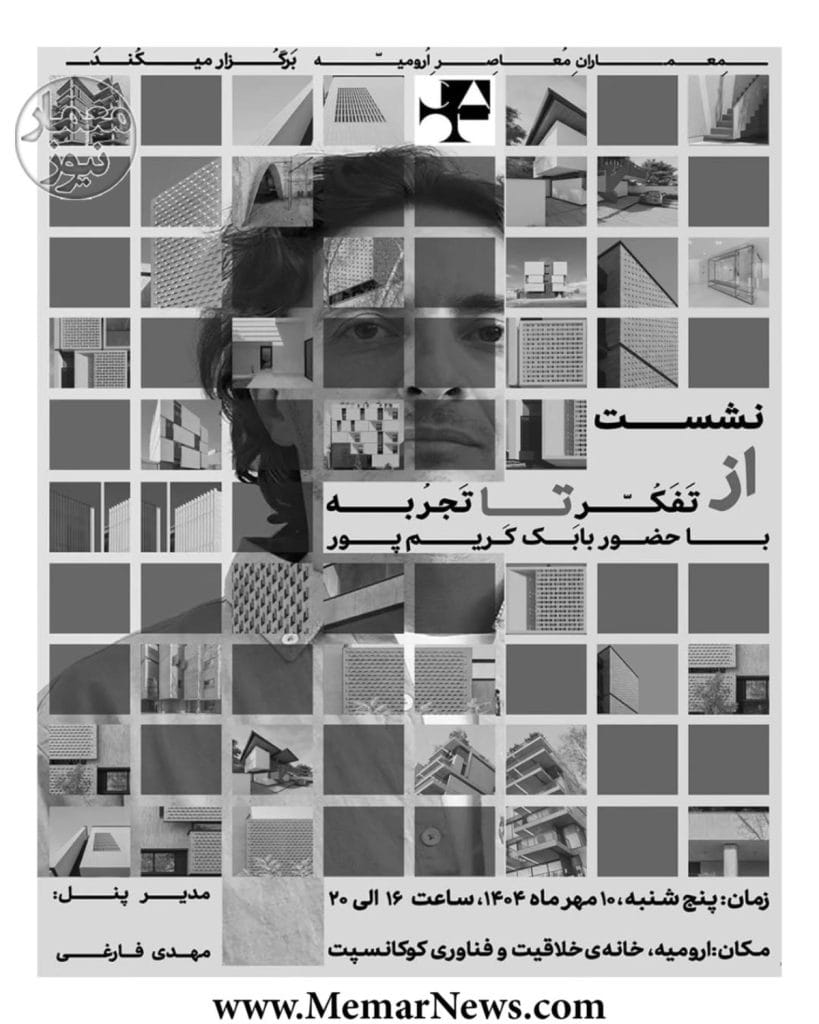 نشست تخصصی معماری "از تفکر تا تجربه" در ارومیه