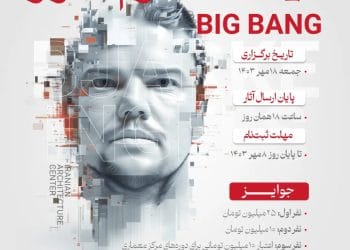 فراخوان شرکت در مسابقه معماری لیگ نرم افزار BIG BANG
