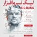 فراخوان شرکت در مسابقه معماری لیگ نرم افزار BIG BANG