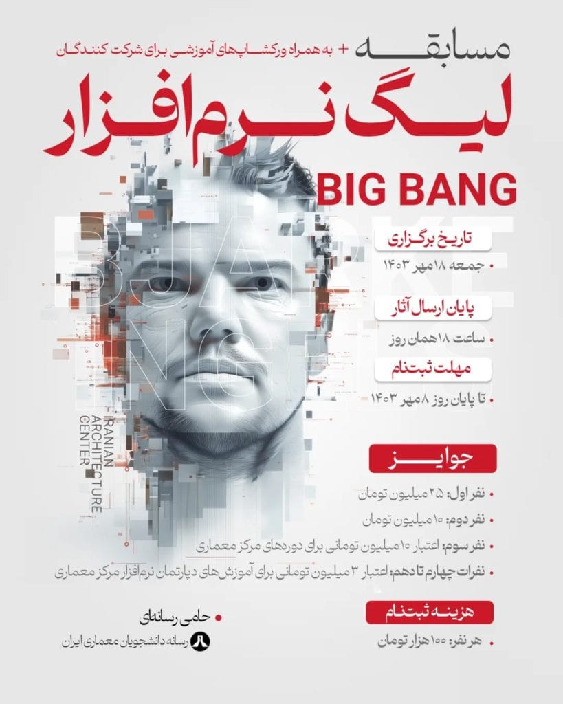 فراخوان شرکت در مسابقه معماری لیگ نرم افزار BIG BANG