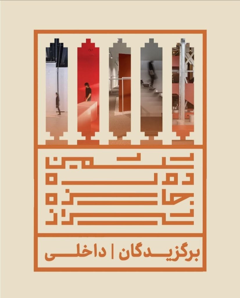 اعلام برگزیدگان بخش داخلی جایزه معماری شیراز