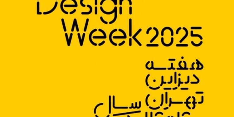 زمان برگزاری هفته دیزاین تهران مشخص شد!