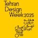 زمان برگزاری هفته دیزاین تهران مشخص شد!