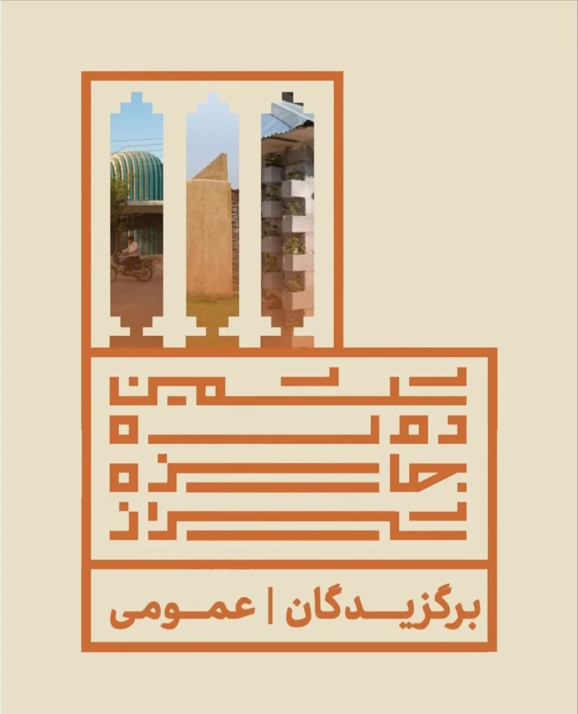 اعلام اسامی برگزیدگان بخش عمومی جایزه معماری شیراز