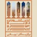 اعلام اسامی برگزیدگان بخش عمومی جایزه معماری شیراز