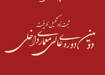 ثبت نام تکمیل ظرفیت دوره آموزشی عالی معماری داخلی
