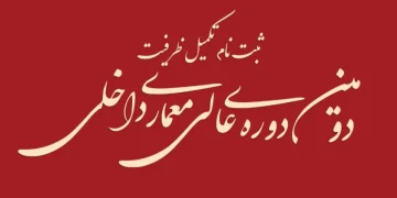 ثبت نام تکمیل ظرفیت دوره آموزشی عالی معماری داخلی