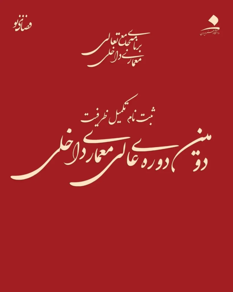 ثبت نام تکمیل ظرفیت دوره آموزشی عالی معماری داخلی