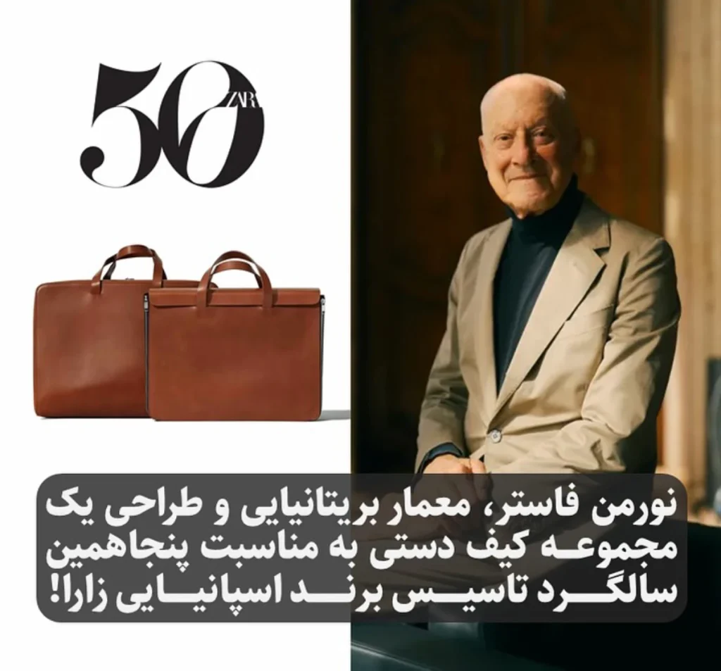 معمار بریتانیایی مشهور برای 50سالگی برند zara کیف طراحی کرد!