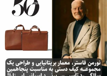 معمار بریتانیایی مشهور برای 50سالگی برند zara کیف طراحی کرد!