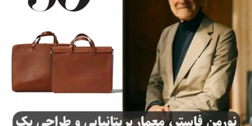 معمار بریتانیایی مشهور برای 50سالگی برند zara کیف طراحی کرد!