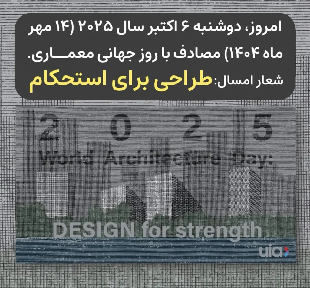 امروز دوشنبه 6اکتبر روز جهانی معماری است +شعار سال 2025