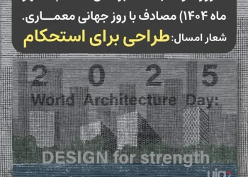 امروز دوشنبه 6اکتبر روز جهانی معماری است +شعار سال 2025