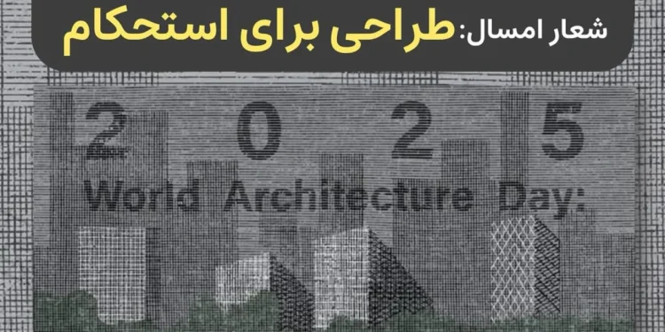 امروز دوشنبه 6اکتبر روز جهانی معماری است +شعار سال 2025