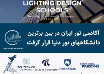 آکادمی نور ایران در بین برترین دانشگاه های نور دنیا قرار گرفت!