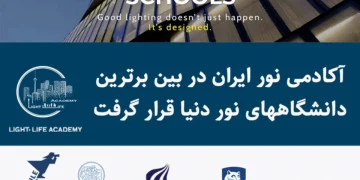 آکادمی نور ایران در بین برترین دانشگاه های نور دنیا قرار گرفت!