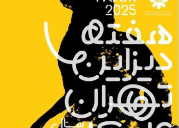 تغییر زمان برگزاری هفته دیزاین تهران!