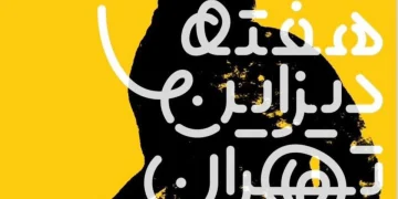 تغییر زمان برگزاری هفته دیزاین تهران!