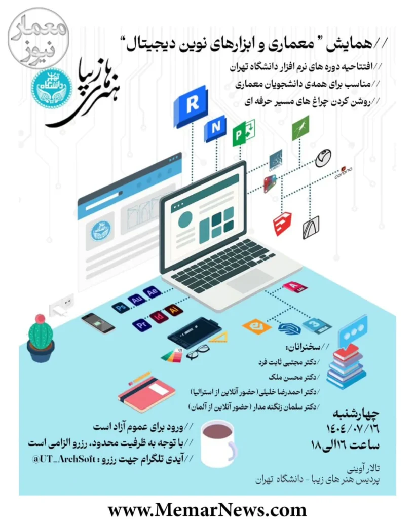 همایش "معماری و ابزارهای نوین دیجیتال" - فردا چهارشنبه 16مهر1404 در دانشکده هنرهای زیبا