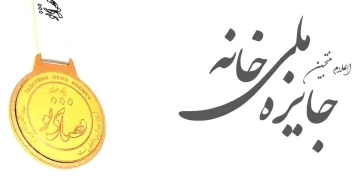 برندگان بخش آثار محقق شده در بافتهای تاریخی و ارزشمند جایزه ملی خانه 1404 +شیت های برندگان