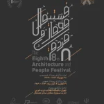 هشتمین دوره‌ی فستیوال معماری و مردم