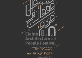 هشتمین دوره‌ی فستیوال معماری و مردم