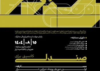 اولین دوره رویداد دیزاین تراز با موضوع "کانسپتی برای صندلی"