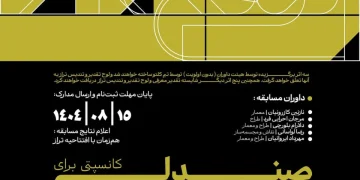 اولین دوره رویداد دیزاین تراز با موضوع "کانسپتی برای صندلی"