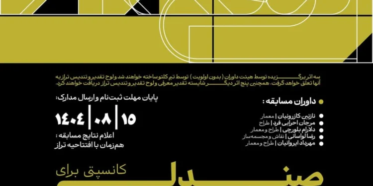 اولین دوره رویداد دیزاین تراز با موضوع "کانسپتی برای صندلی"