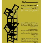 اولین دوره رویداد دیزاین تراز با موضوع "کانسپتی برای صندلی"