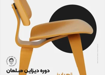 دوره دیزاین مبلمان - شروع ثبت نام ترم پاییز