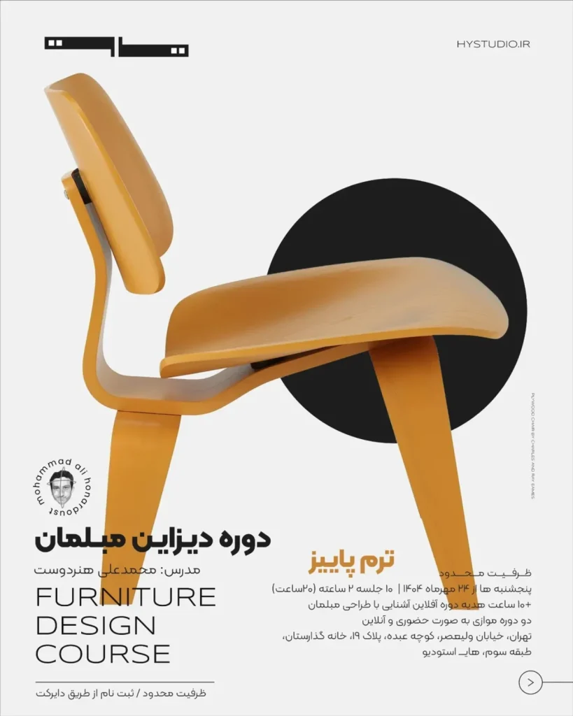 دوره دیزاین مبلمان - شروع ثبت نام ترم پاییز