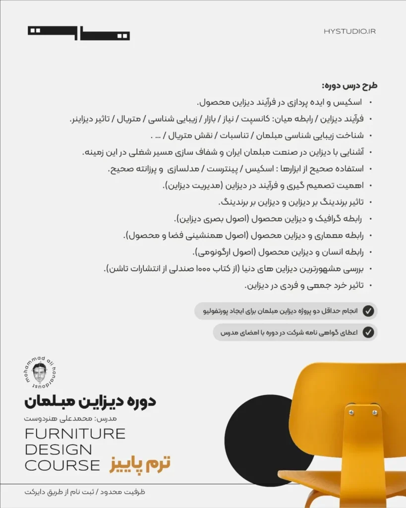 دوره دیزاین مبلمان - شروع ثبت نام ترم پاییز