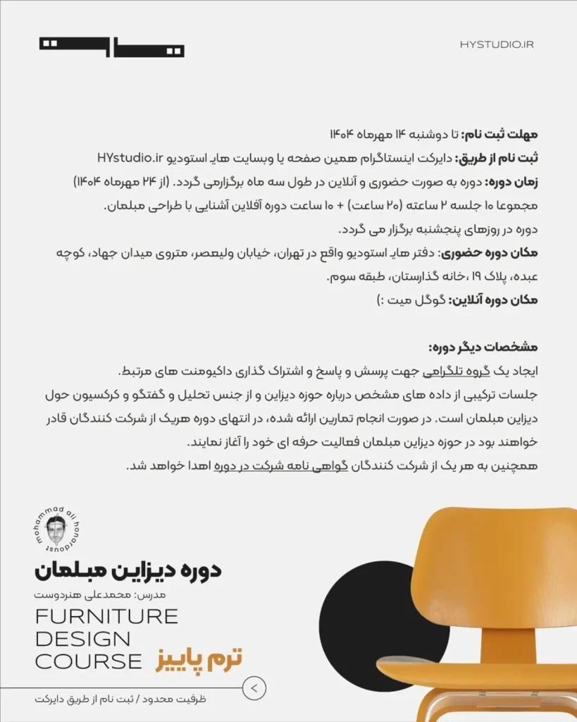 دوره دیزاین مبلمان - شروع ثبت نام ترم پاییز