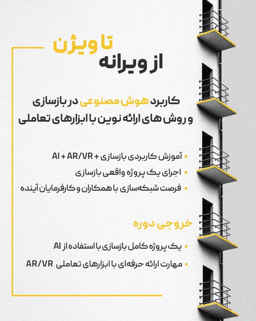 ورکشاپ هوش مصنوعی بازسازی با عنوان "از ویرانه تا ویژن" 24 مهرماه 1404