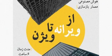ورکشاپ هوش مصنوعی بازسازی با عنوان "از ویرانه تا ویژن" 24 مهرماه 1404