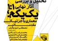 جلسه تحلیل و بررسی آثار نهایی یک یکم - 25مهرماه 1404