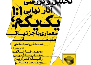 جلسه تحلیل و بررسی آثار نهایی یک یکم - 25مهرماه 1404