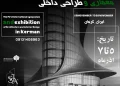 ⁨ اولین سمپوزیوم و نمایشگاه بین المللی معماری - آذر 1404 در کرمان