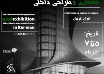  اولین سمپوزیوم و نمایشگاه بین المللی معماری - آذر 1404 در کرمان