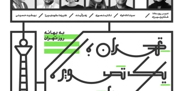 رویداد «تهران؛ یک تصویر، یک روایت» همین جمعه 25مهرماه1404