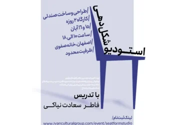 شروع ثبت نام کارگاه آموزشی 2روزه طراحی و ساخت صندلی