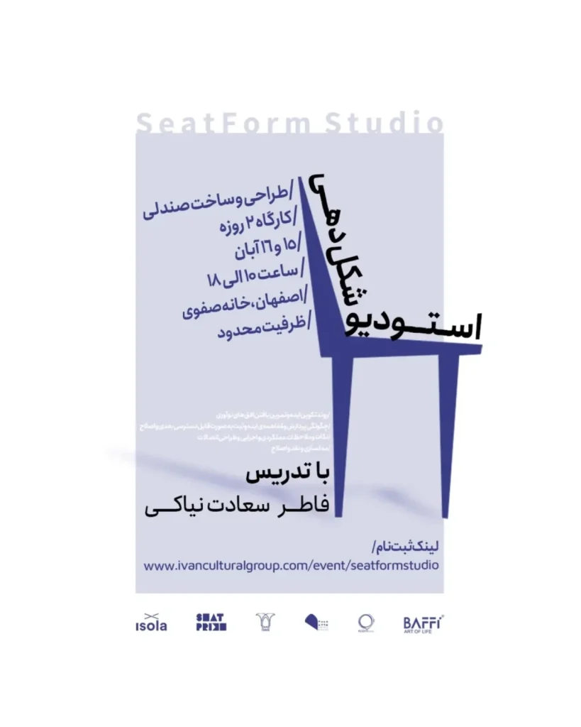 شروع ثبت نام کارگاه آموزشی 2روزه طراحی و ساخت صندلی