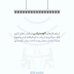 لوورهای نمدی آکوستیک سقفی از نمد استودیو - متریالی مدرن و زیبا و کارآمد برای پوشش سقف