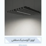 لوورهای نمدی آکوستیک سقفی از نمد استودیو - متریالی مدرن و زیبا و کارآمد برای پوشش سقف