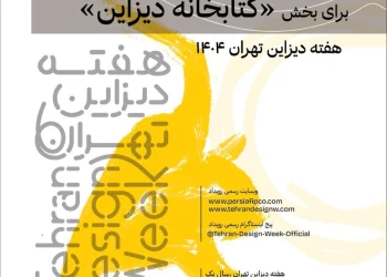 فراخوان ارسال آثار برای بخش کتابخانه دیزاین - هفته دیزاین تهران
