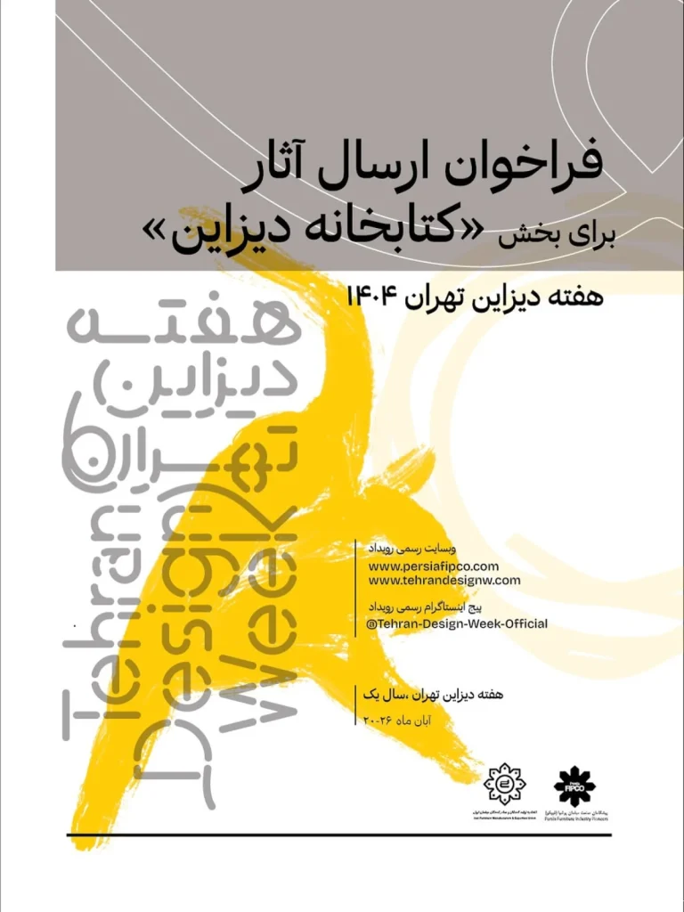 فراخوان ارسال آثار برای بخش کتابخانه دیزاین - هفته دیزاین تهران